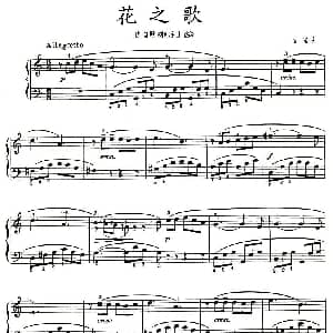 花之歌 钢琴谱 古诺