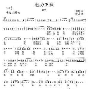 魅力卫城_民歌简谱_词曲:刘玮 方芳