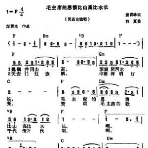 毛主席的恩情比山高比水长_民歌简谱_词曲:唐青林 韩夏