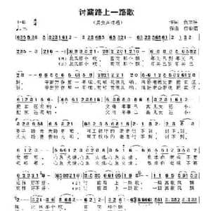 讨薪路上一路歌_民歌简谱_词曲:仇荣祥 应华熠