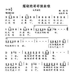 炼钢的哥哥回来啦_民歌简谱_词曲:晓城 林国华