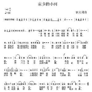家乡的小河_民歌简谱_词曲:农夫 农夫