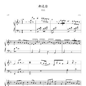 都是你 钢琴谱 光良