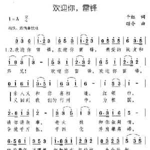 欢迎你,雷锋_民歌简谱_词曲:千红 颂今