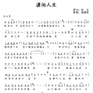 潇洒人生_通俗唱法乐谱_词曲:徐杰 梁海洋