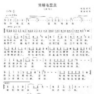 苗妹咯里美_民歌简谱_词曲:邱有源 林海东