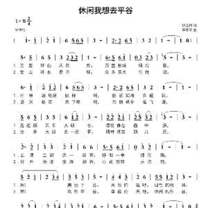 休闲我想去平谷_歌曲简谱_词曲:邬洁梅 李瑞琴