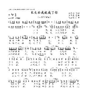 长大后我就成了你_歌曲简谱_词曲:宋青松 王佑贵