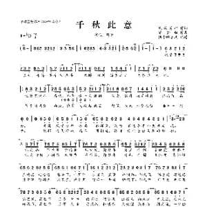 千秋此意_歌曲简谱_词曲:乘物游心 潇梦临