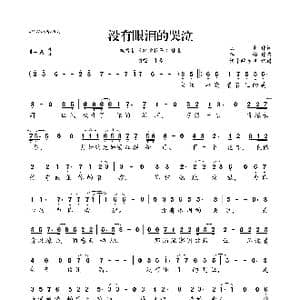 没有眼泪的哭泣_歌曲简谱_词曲:王光 李柏