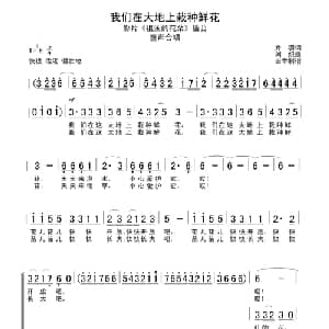我们在大地上栽种鲜花_儿歌乐谱_词曲:乔羽 刘炽