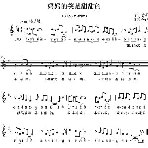 妈妈的笑是甜甜的_儿歌乐谱_词曲:孙愚 金月苓
