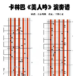 美人吟 拇指琴卡林巴琴演奏谱