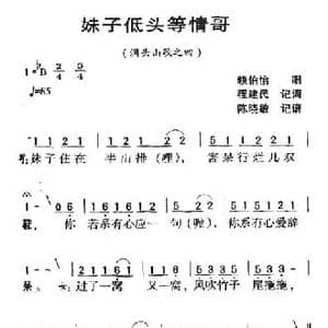 河源民歌_妹子低头等情哥_民歌简谱