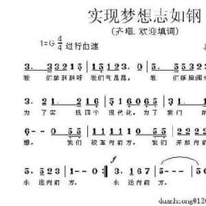 实现梦想志如钢_民歌简谱_词曲:段鹤聪 段鹤聪