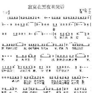 寂寞在黑夜里哭诉_歌曲简谱_词曲:郁金香 浪花