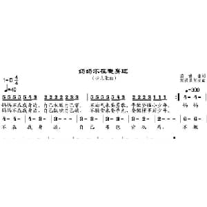 妈妈不在我身边_儿歌乐谱_词曲:范修奎 邹昌昊 邹莹