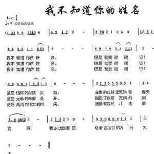 我不知道你的姓名_民歌简谱_词曲:悬石松 朱若武