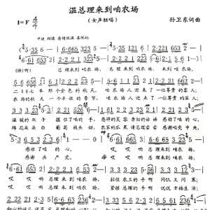温总理来到咱农场_歌曲简谱_词曲:孙卫东 孙卫东