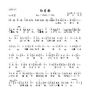 红星歌_歌曲简谱_词曲:魏宝贵 邬大为 傅庚辰