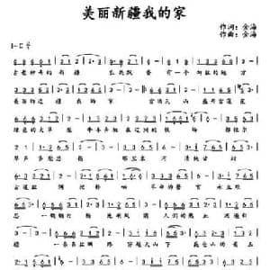 美丽新疆我的家_民歌简谱_词曲:金海 金海