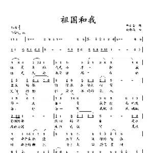 祖国和我_歌曲简谱_词曲:邓军智 向邦瑜