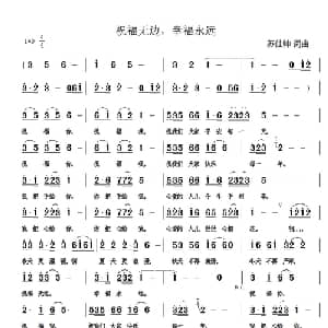 祝福无边,幸福永远_通俗唱法乐谱_词曲:苏仕帅 苏仕帅