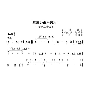蒙蒙小雨不离天_合唱歌谱_词曲:阚敏斌 魏树由 高戈编曲