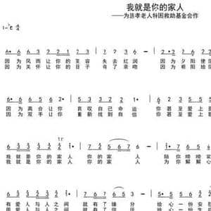 我就是你的家人_民歌简谱_词曲:车行 陈光