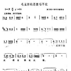 毛主席的恩情唱不完_民歌简谱_词曲: 阿不都卡得尔卡依提