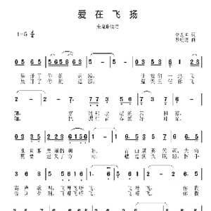 爱在飞扬_歌曲简谱_词曲:林煌坤 骆明道