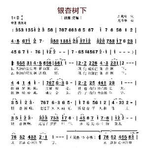银杏树下_歌谱投稿_词曲:王晓岭 龙伟华