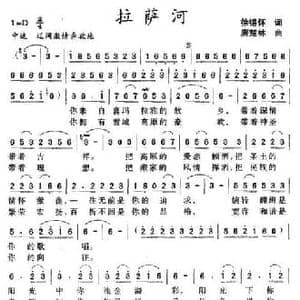 拉萨河_民歌简谱_词曲:徐锡怀 唐楚林
