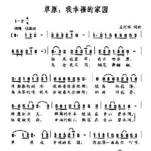 草原,我幸福的家园_民歌简谱_词曲:左河水 左河水