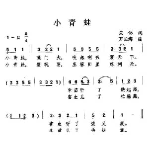 小青蛙_儿歌乐谱_词曲:关怀 万长海