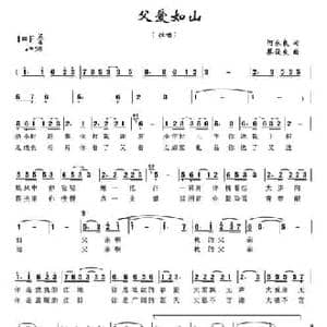 父爱如山_民歌简谱_词曲:何永良 蔡俊良