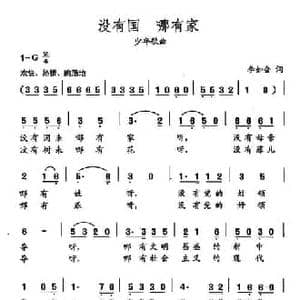 田光歌曲选 58没有国,哪有家_民歌简谱_词曲:李如会 田光