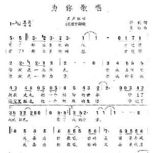 为你歌唱_民歌简谱_词曲:任毅 肖白