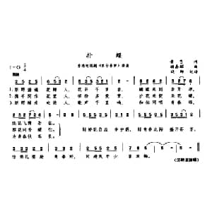 扑蝶_通俗唱法乐谱_词曲:黄霑 顾嘉辉