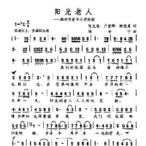 阳光老人_民歌简谱_词曲:陈先哲 卢璧锋 谢德勇 陈安宁