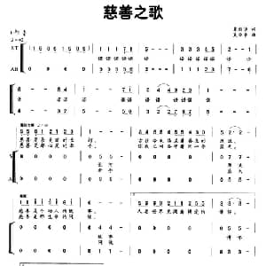 慈善之歌_合唱歌谱_词曲:章建华 吴小平