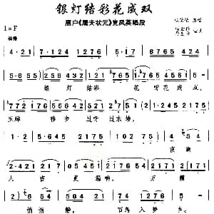 眉户 银灯结彩花成双 屠夫状元 党风英唱段 杨荣荣