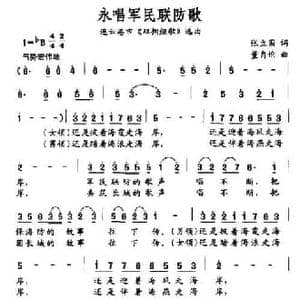 永唱军民联防歌_民歌简谱_词曲:张立国 董自伦