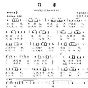 纽带_民歌简谱_词曲:张俊英 张俊英