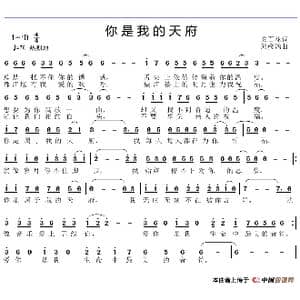 你是我的天府_歌谱投稿_词曲:安百花 邱彦鸿