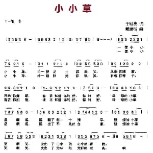 小小草_儿歌乐谱_词曲:王明亮 戴振明