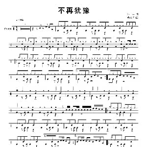 不再犹豫 架子鼓谱 丝竹常清制谱版 梁美薇 黄家驹