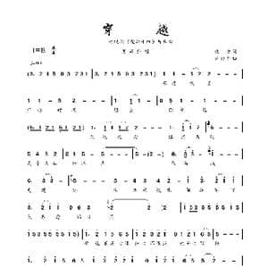 穿越_歌谱投稿_词曲:化方 许舒亚