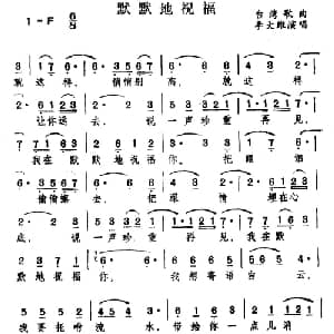 默默地祝福_通俗唱法乐谱_词曲: 台湾歌曲