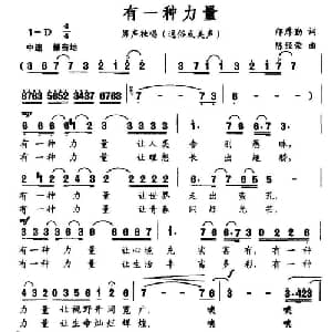 有一种力量_通俗唱法乐谱_词曲:邝厚勤 陈经荣